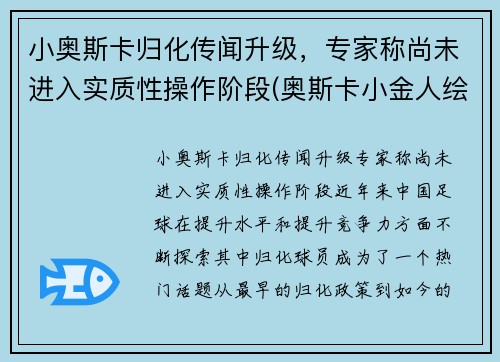 小奥斯卡归化传闻升级，专家称尚未进入实质性操作阶段(奥斯卡小金人绘画)