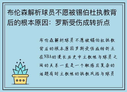 布伦森解析球员不愿被锡伯杜执教背后的根本原因：罗斯受伤成转折点