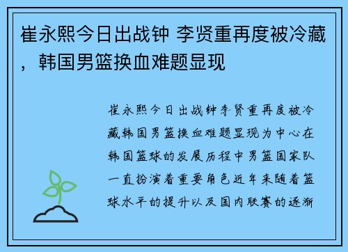 崔永熙今日出战钟 李贤重再度被冷藏，韩国男篮换血难题显现