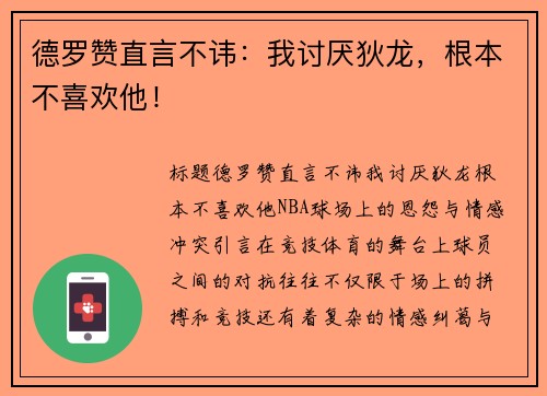 德罗赞直言不讳：我讨厌狄龙，根本不喜欢他！