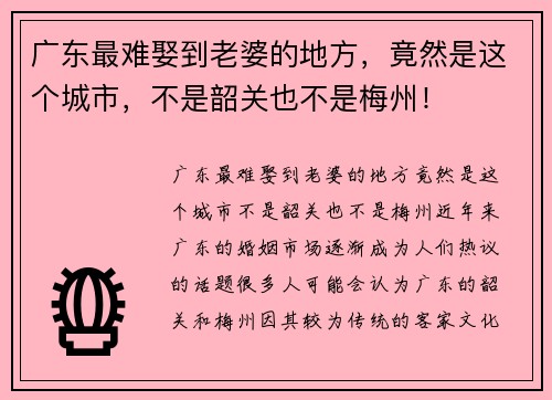 广东最难娶到老婆的地方，竟然是这个城市，不是韶关也不是梅州！