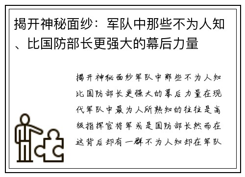 揭开神秘面纱：军队中那些不为人知、比国防部长更强大的幕后力量