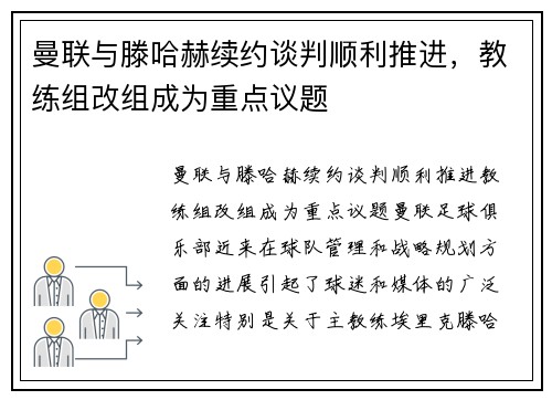 曼联与滕哈赫续约谈判顺利推进，教练组改组成为重点议题