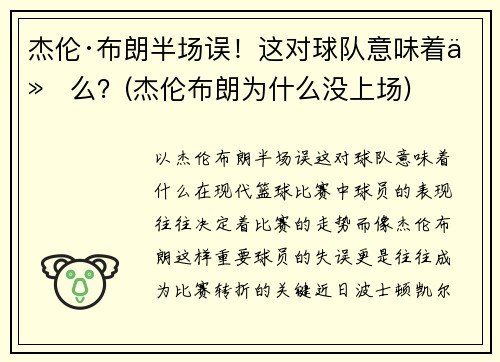 杰伦·布朗半场误！这对球队意味着什么？(杰伦布朗为什么没上场)