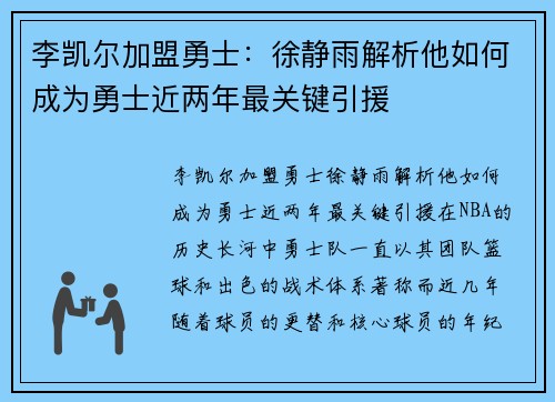 李凯尔加盟勇士：徐静雨解析他如何成为勇士近两年最关键引援
