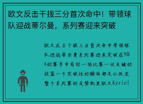欧文反击干拔三分首次命中！带领球队迎战蒂尔曼，系列赛迎来突破