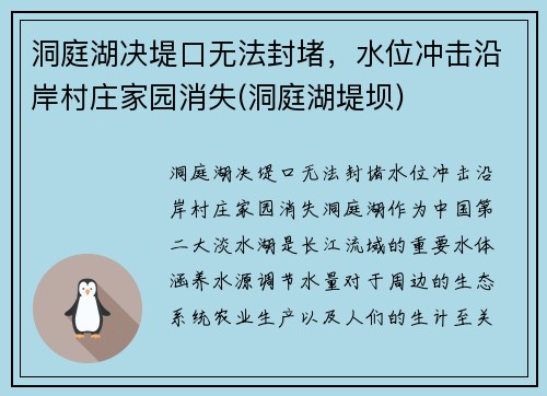 洞庭湖决堤口无法封堵，水位冲击沿岸村庄家园消失(洞庭湖堤坝)