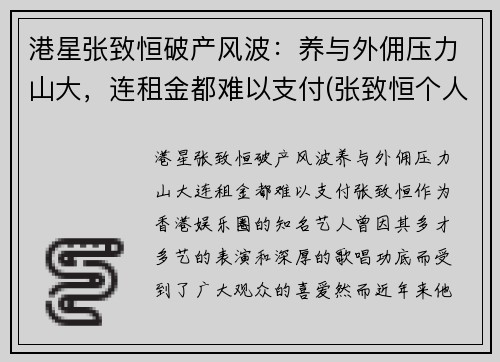 港星张致恒破产风波：养与外佣压力山大，连租金都难以支付(张致恒个人资料)