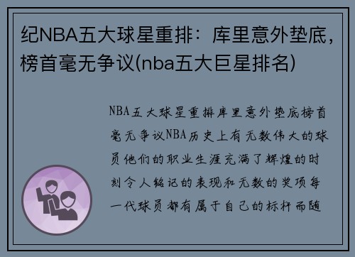 纪NBA五大球星重排：库里意外垫底，榜首毫无争议(nba五大巨星排名)