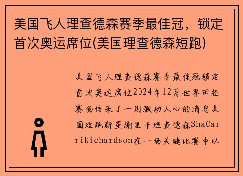 美国飞人理查德森赛季最佳冠，锁定首次奥运席位(美国理查德森短跑)