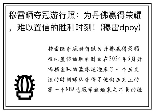 穆雷晒夺冠游行照：为丹佛赢得荣耀，难以置信的胜利时刻！(穆雷dpoy)