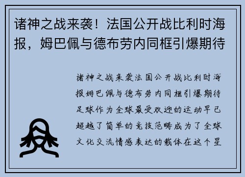 诸神之战来袭！法国公开战比利时海报，姆巴佩与德布劳内同框引爆期待