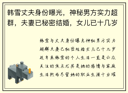 韩雪丈夫身份曝光，神秘男方实力超群，夫妻已秘密结婚，女儿已十几岁
