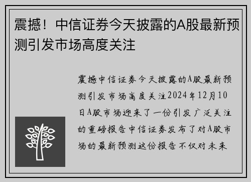 震撼！中信证券今天披露的A股最新预测引发市场高度关注
