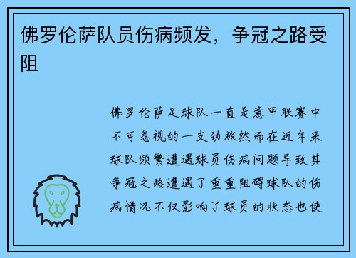 佛罗伦萨队员伤病频发，争冠之路受阻