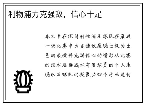 利物浦力克强敌，信心十足