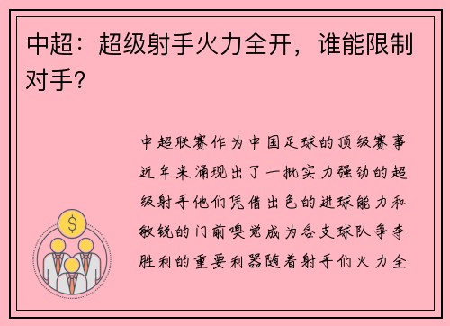 中超：超级射手火力全开，谁能限制对手？