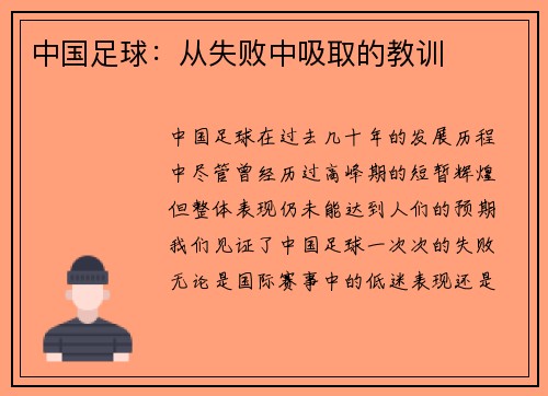 中国足球：从失败中吸取的教训