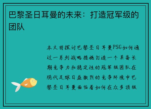 巴黎圣日耳曼的未来：打造冠军级的团队