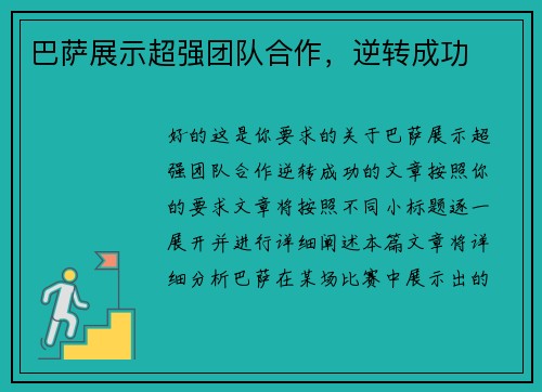 巴萨展示超强团队合作，逆转成功
