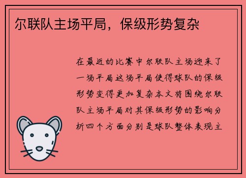 尔联队主场平局，保级形势复杂