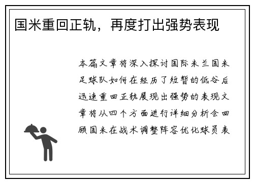 国米重回正轨，再度打出强势表现