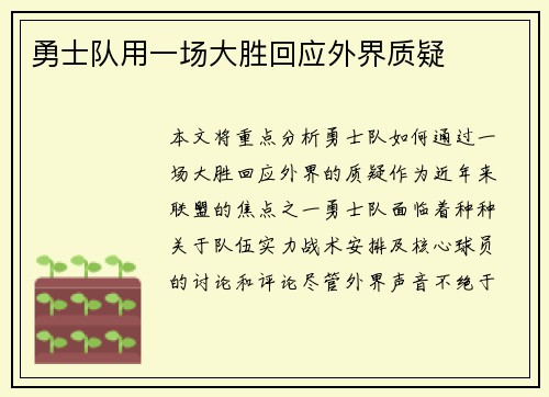 勇士队用一场大胜回应外界质疑