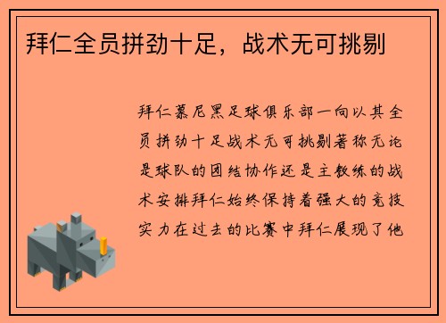拜仁全员拼劲十足，战术无可挑剔