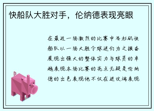 快船队大胜对手,伦纳德表现亮眼