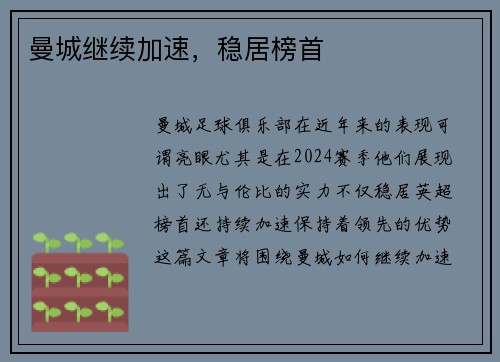 曼城继续加速，稳居榜首