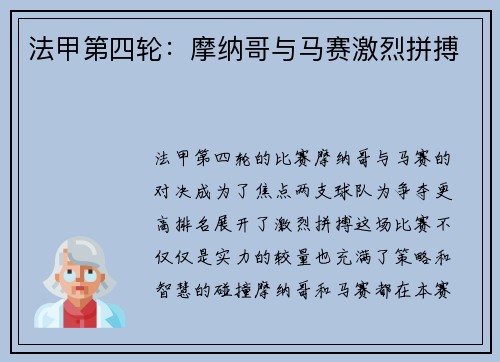 法甲第四轮：摩纳哥与马赛激烈拼搏