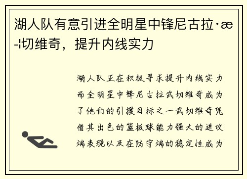 湖人队有意引进全明星中锋尼古拉·武切维奇，提升内线实力