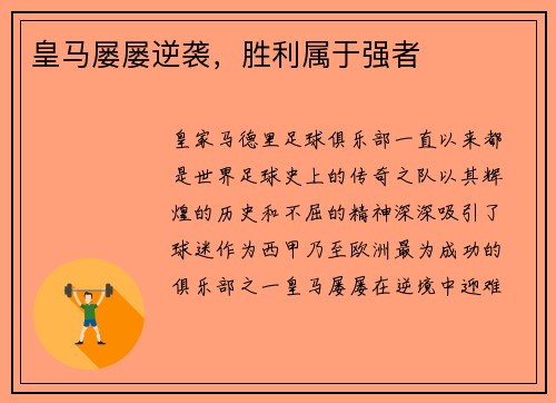 皇马屡屡逆袭，胜利属于强者