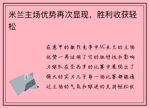 米兰主场优势再次显现，胜利收获轻松