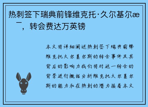 热刺签下瑞典前锋维克托·久尔基尔斯，转会费达万英镑