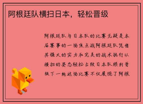 阿根廷队横扫日本，轻松晋级