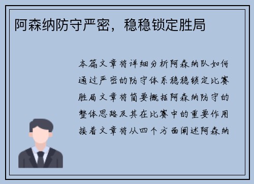阿森纳防守严密，稳稳锁定胜局