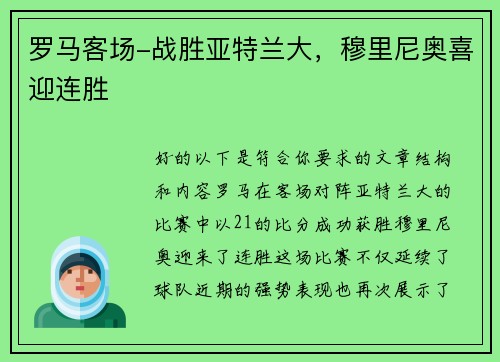 罗马客场-战胜亚特兰大，穆里尼奥喜迎连胜