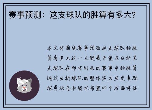 赛事预测：这支球队的胜算有多大？
