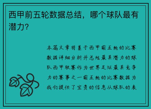 西甲前五轮数据总结，哪个球队最有潜力？