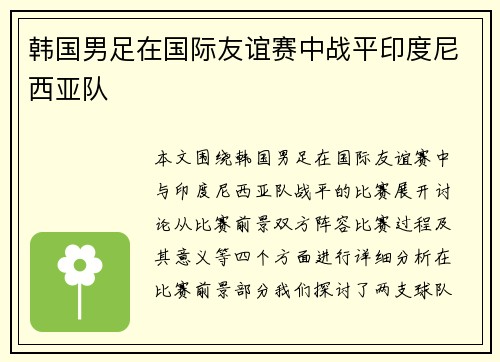 韩国男足在国际友谊赛中战平印度尼西亚队