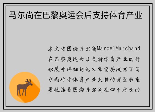马尔尚在巴黎奥运会后支持体育产业