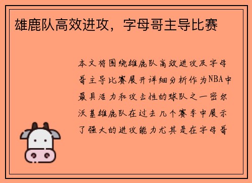 雄鹿队高效进攻，字母哥主导比赛
