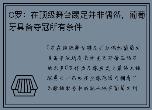 C罗：在顶级舞台踢足并非偶然，葡萄牙具备夺冠所有条件
