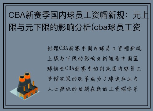 CBA新赛季国内球员工资帽新规：元上限与元下限的影响分析(cba球员工资帽什么意思)