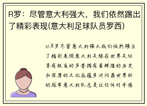 R罗：尽管意大利强大，我们依然踢出了精彩表现(意大利足球队员罗西)