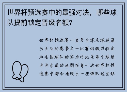 世界杯预选赛中的最强对决，哪些球队提前锁定晋级名额？