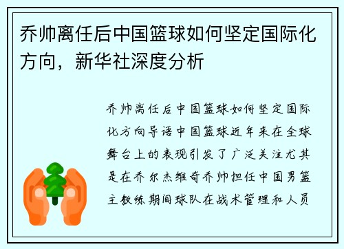 乔帅离任后中国篮球如何坚定国际化方向，新华社深度分析