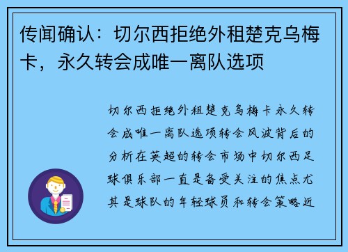 传闻确认：切尔西拒绝外租楚克乌梅卡，永久转会成唯一离队选项