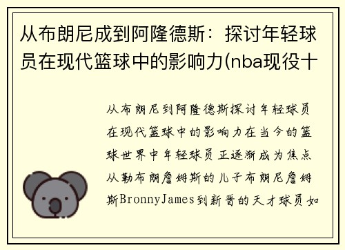 从布朗尼成到阿隆德斯：探讨年轻球员在现代篮球中的影响力(nba现役十大年轻球员)